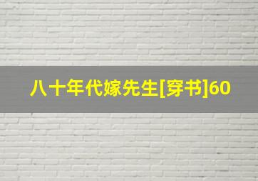 八十年代嫁先生[穿书]60